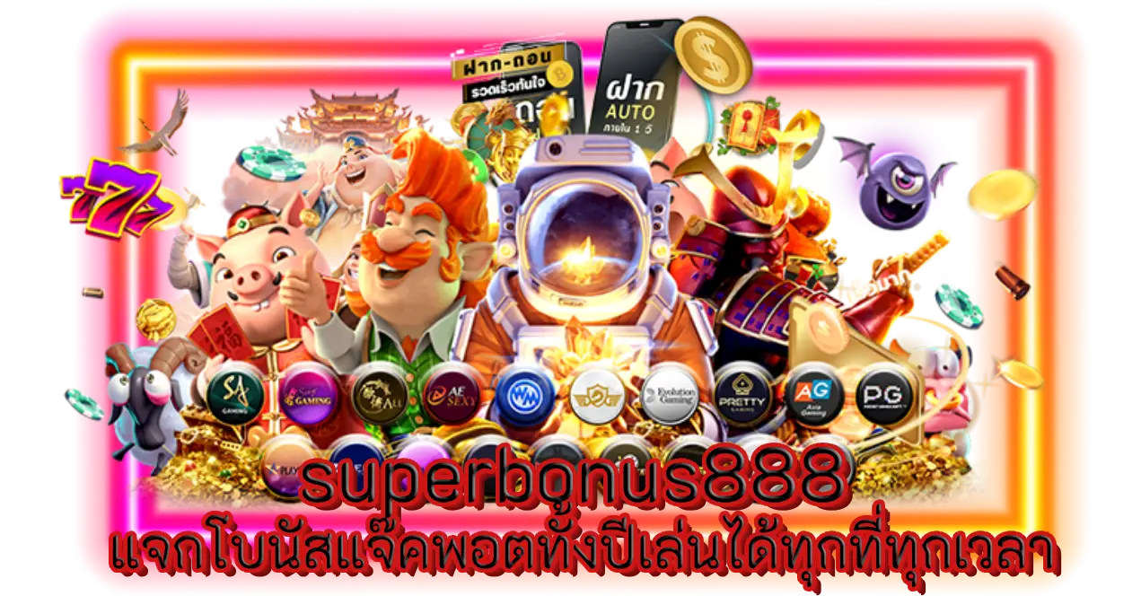 superbonus888 แจกโบนัสแจ๊คพอตทั้งปีเล่นได้ทุกที่ทุกเวลา